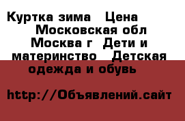 Куртка зима › Цена ­ 1 000 - Московская обл., Москва г. Дети и материнство » Детская одежда и обувь   